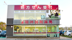阪神調剤薬局　北播磨店の外観