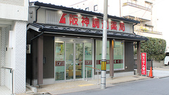 阪神調剤薬局　木津屋橋店の外観