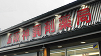 阪神調剤薬局　木津屋橋店の看板