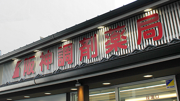 阪神調剤薬局　木津屋橋店の看板