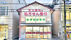 阪神調剤薬局　京大病院前店の外観