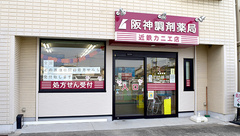 阪神調剤薬局　近鉄カニエ店の外観