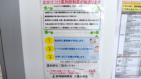 阪神調剤薬局　三重大前店のかかりつけ薬局対応