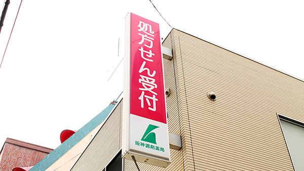 阪神調剤薬局　鶴橋店の看板