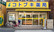 コトブキ薬局　ドーム前店の外観