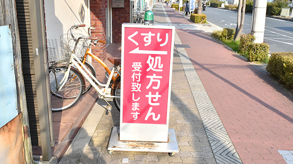 阪神調剤薬局　豊里店の看板
