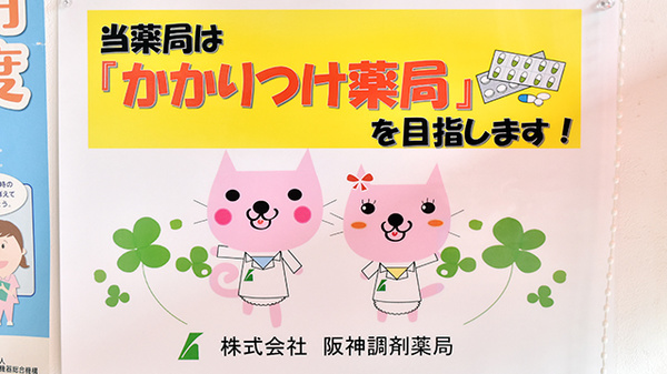 阪神調剤薬局　豊里店のかかりつけ薬局対応
