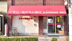 阪神調剤薬局　豊里店の外観