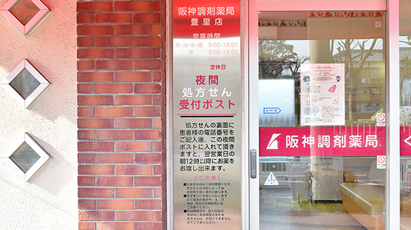 阪神調剤薬局　豊里店の夜間休日対応