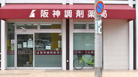阪神調剤薬局　西明石店の外観