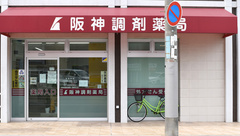 阪神調剤薬局　西明石店の外観