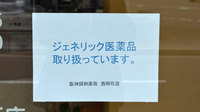 阪神調剤薬局　西明石店のジェネリック対応