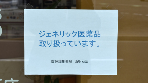 阪神調剤薬局　西明石店のジェネリック対応