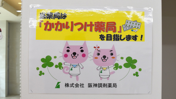 阪神調剤薬局　西明石店のかかりつけ薬局対応