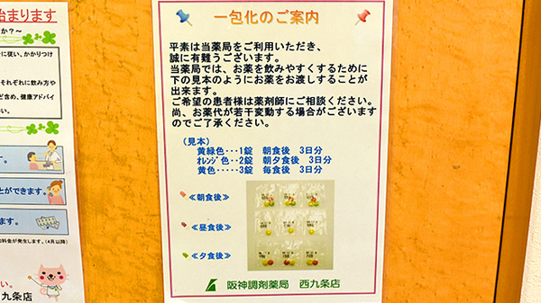 阪神調剤薬局　西九条店の一包化対応