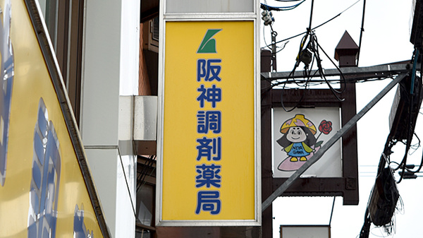 阪神調剤薬局　寝屋川店の看板