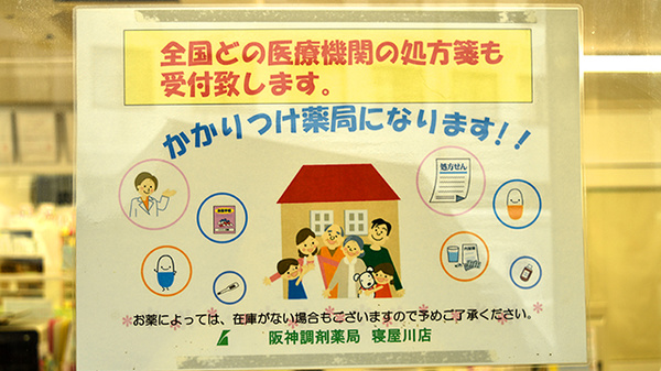 阪神調剤薬局　寝屋川店のかかりつけ薬局対応