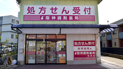 阪神調剤薬局　初芝店の外観