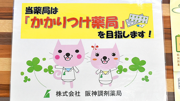 阪神調剤薬局　阪神センター大蔵谷店のかかりつけ薬局対応