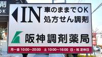 阪神調剤薬局　阪神センター大蔵谷店の看板