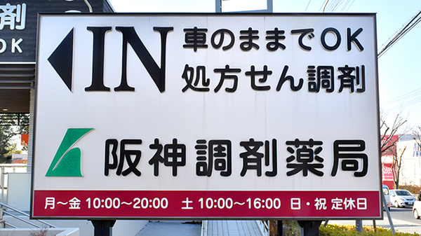 阪神調剤薬局　阪神センター大蔵谷店の看板