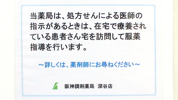 阪神調剤薬局　深谷店の在宅対応