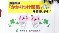 阪神調剤薬局　深谷店のかかりつけ薬局対応