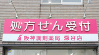 阪神調剤薬局　深谷店の看板