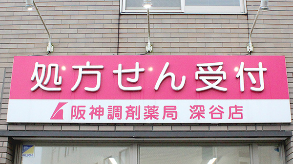 阪神調剤薬局　深谷店の看板