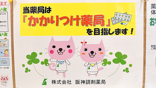 阪神調剤薬局　武庫川駅前店のかかりつけ薬局対応