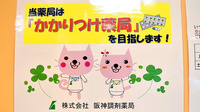 阪神調剤薬局　守口店のかかりつけ薬局対応
