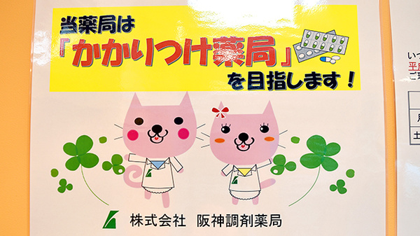 阪神調剤薬局　守口店のかかりつけ薬局対応