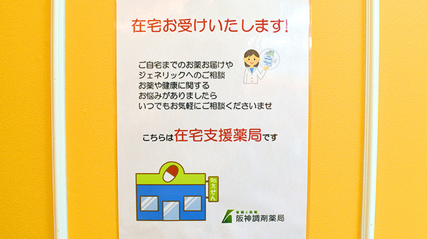 阪神調剤薬局　守口店の在宅対応