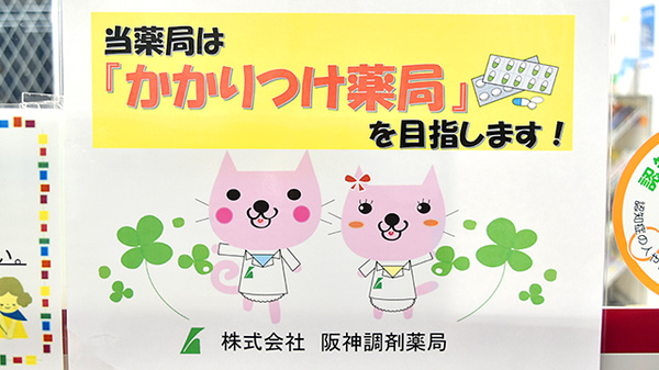 阪神調剤薬局　栗東店のかかりつけ薬局対応