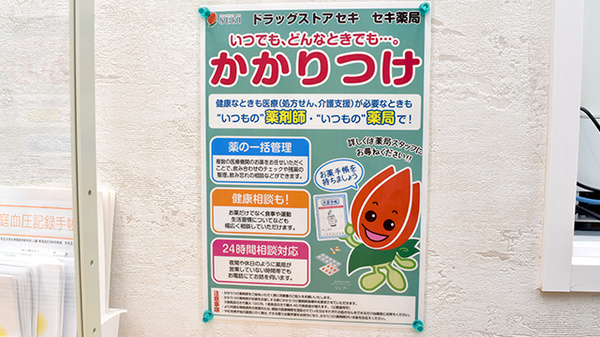 セキ薬局　東越谷店のかかりつけ薬局対応