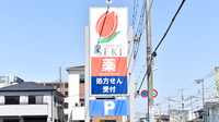 セキ薬局　東越谷店の看板