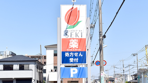 セキ薬局　東越谷店の看板