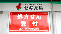 セキ薬局　吉川店の看板