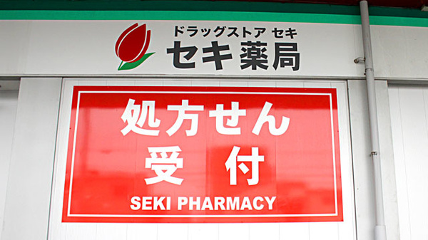 セキ薬局　吉川店の看板