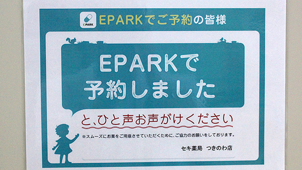 セキ薬局　つきのわ店のネット受付対応