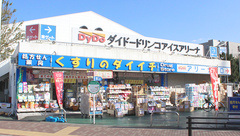 くすりのダイイチ薬局　東伏見店の外観