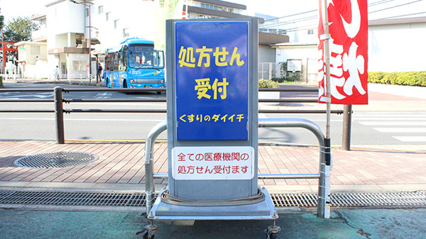 くすりのダイイチ薬局　東伏見店の看板