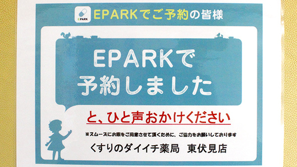 くすりのダイイチ薬局　東伏見店のネット受付対応