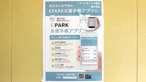 くすりのダイイチ薬局　東伏見店の電子お薬手帳対応