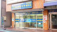 くすりのダイイチ薬局　東町店の外観
