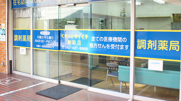 くすりのダイイチ薬局　東町店の入口