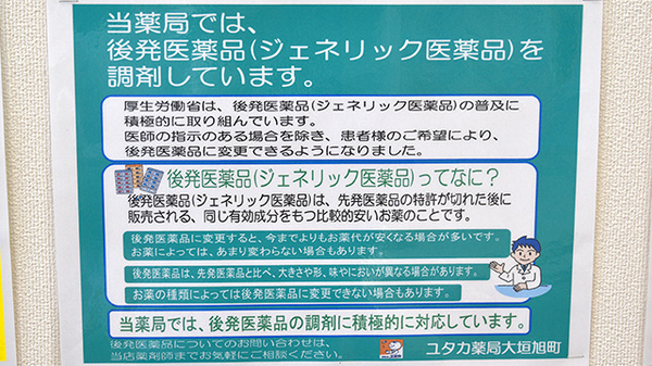 ユタカ薬局　大垣旭町のジェネリック対応