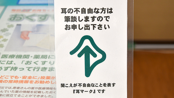 ユタカ薬局　鏡島の筆談対応