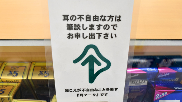 ユタカ薬局　黒野の筆談対応