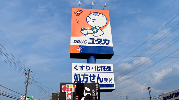 ユタカ薬局　黒野の看板
